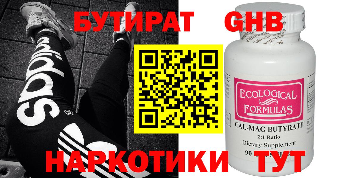 Севастополь  БУТИРАТ  Вход с VPN  БУТИРАТ бутандиол 