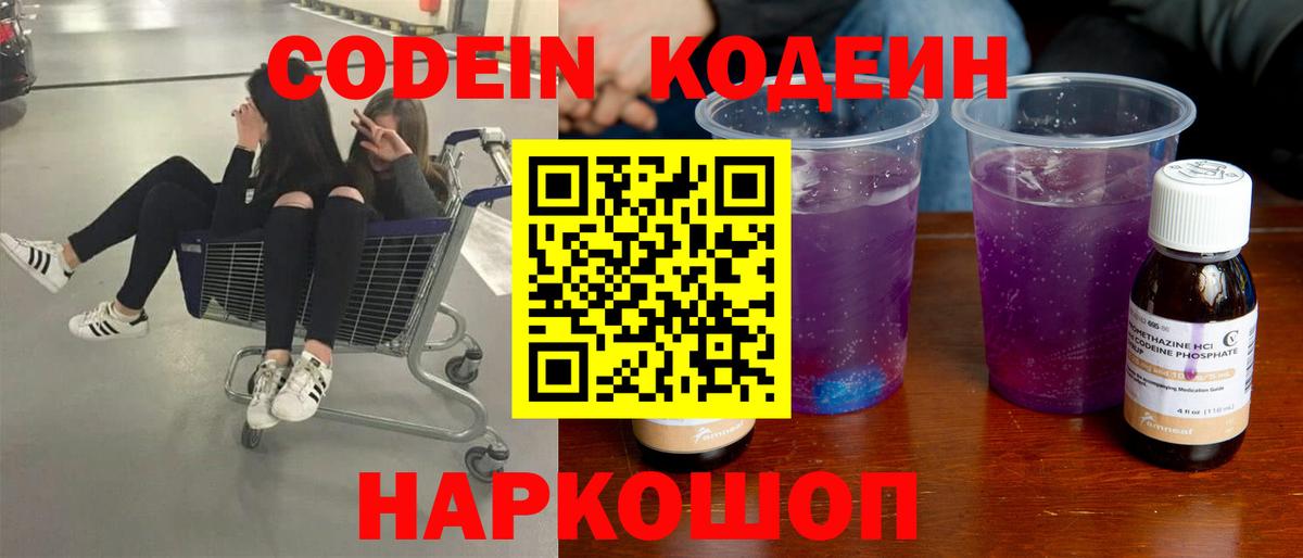 Кодеин Purple Drank Севастополь