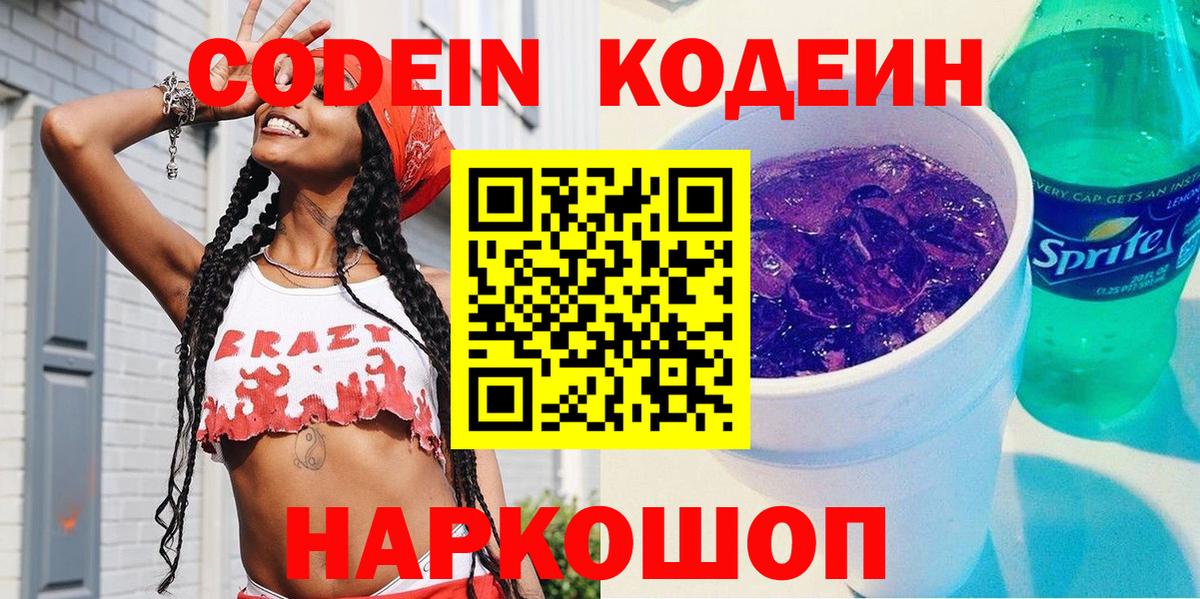 Севастополь  Кодеиновый сироп Lean Purple Drank  Codein Purple Drank  Вход с VPN 